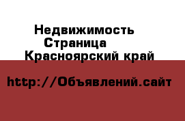  Недвижимость - Страница 101 . Красноярский край